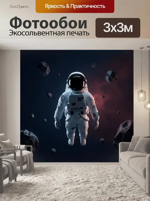 Фотообои Космонавт в открытом космосе
