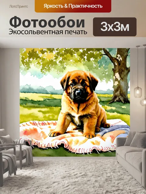 Фотообои щенок леонбергера великодушно уступает место на пледике, расстеленном в тени деревьев