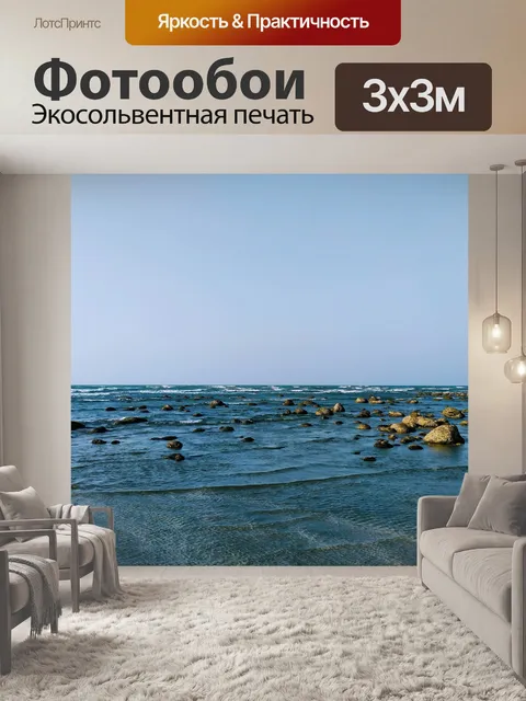 Фотообои Море