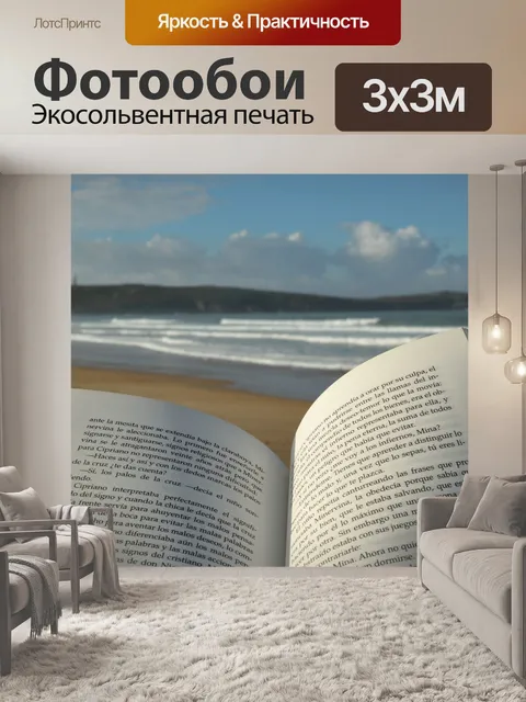 Фотообои Чтение книги на пляже