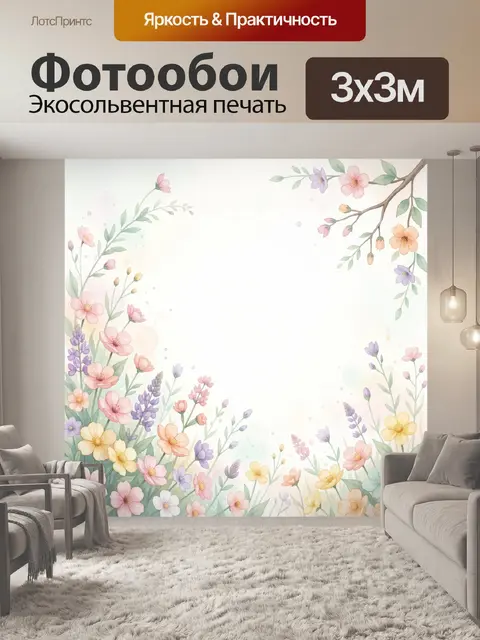 300 × 300 см · Экосольвентная печать