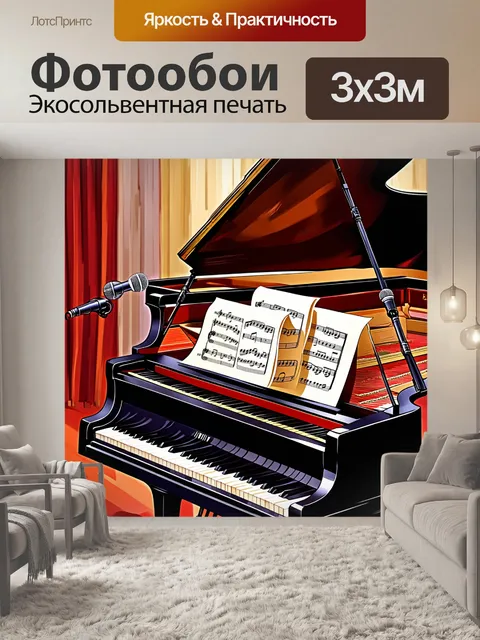 Фотообои в центре изображения находится пианино