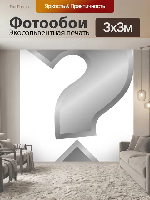 Фотообои Вопросительный знак