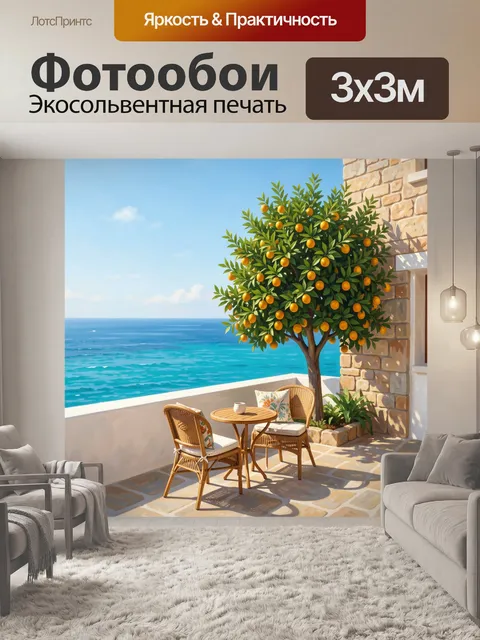 Фотообои Средиземноморская терраса с морем