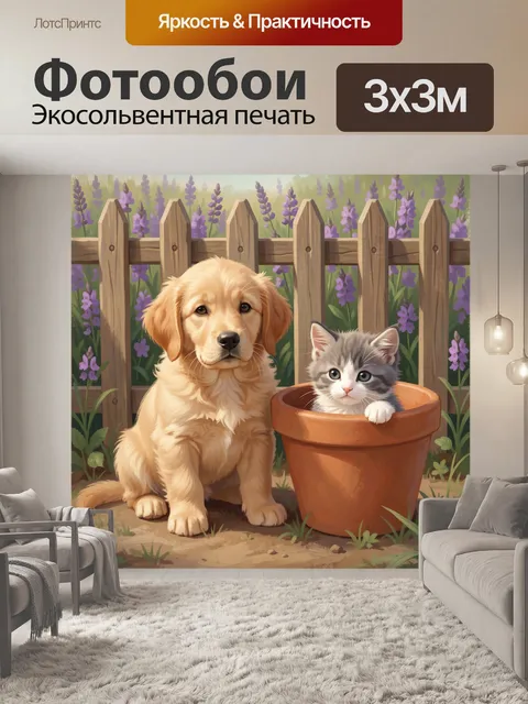 Фотообои Щенок и котенок в саду