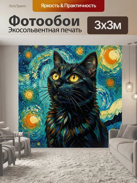 Фотообои Черный кот под звездным небом