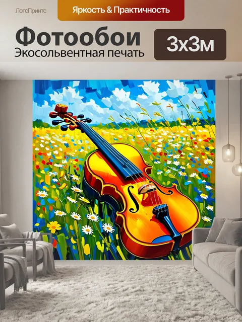 Фотообои яркая, цветная скрипка, распустившаяся как цветок среди поля диких цветов под голубым небом, в технике…