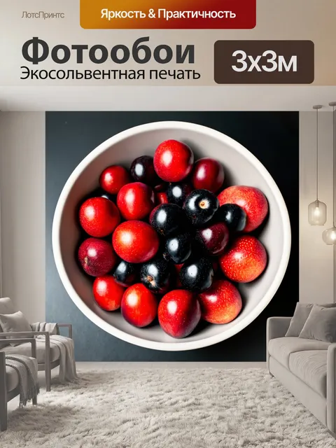 Фотообои чаша с красными и черными фруктами