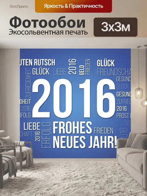 Фотообои Канун нового года2016