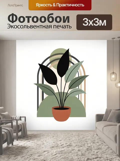 300 × 300 см · Экосольвентная печать