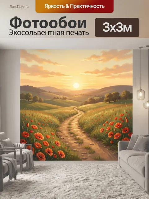 Фотообои Поле маков и дорога к солнцу
