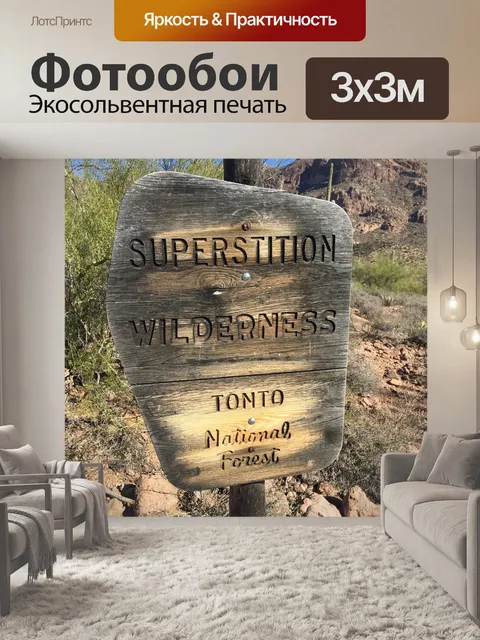 Фотообои Суеверие дикая местность