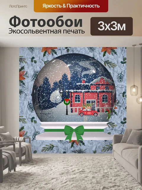Фотообои Снежный шар с рождественской сценой