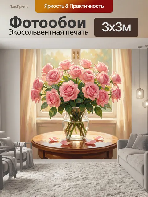 Фотообои Розовые розы в вазе