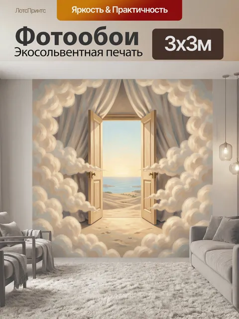 Фотообои Открытые двери в облаках