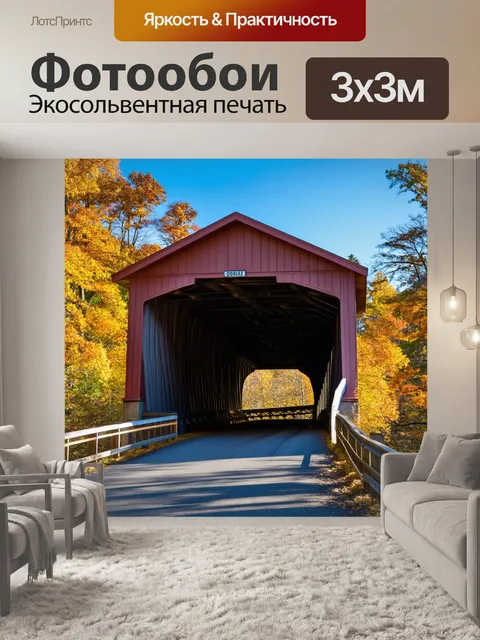 Фотообои инфраструктура крытого моста
