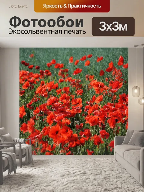 Фотообои Мак