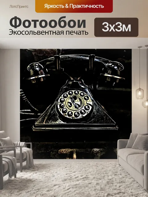 Фотообои Винтажный телефон в художественном стиле