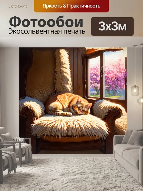 Фотообои в уютной, деревенской комнате, кошка с мягкой, рыжей шерстью спит на старом, деревянном кресле, окружённая…