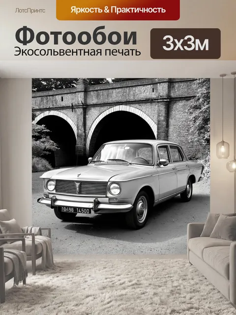 Фотообои восстановленный автомобиль "волга"