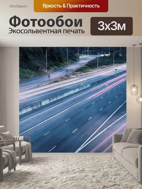 Фотообои Автострада