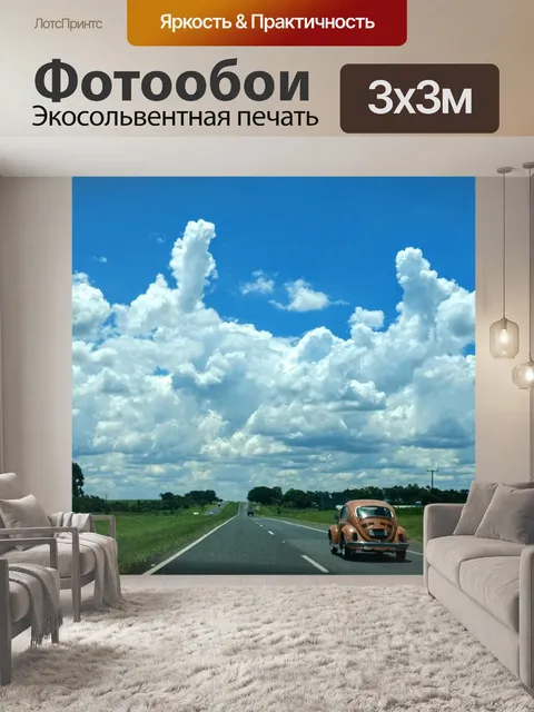 Фотообои Дорога
