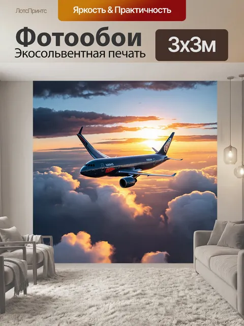 Фотообои в полет навигации, где огромный пассажирский самолет, сверкающий на фоне заката, преодолевает облака…