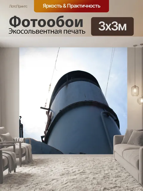 Фотообои Стек морского судна
