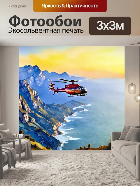 Фотообои вертолет, летающий над живописным ландшафтом, где горы встречаются с океаном на закате