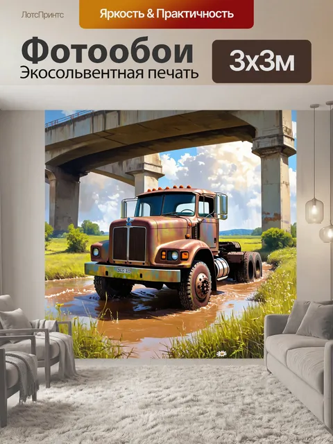 Фотообои грузовик с ржавым кузовом стоит в грязи под старым мостом
