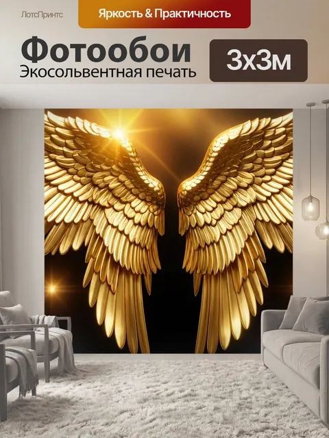 Фотообои золотые крылья ангела, сверкающие на солнечном свете