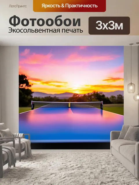 Фотообои природный пейзаж со столом для настольного тенниса на фоне живописного заката