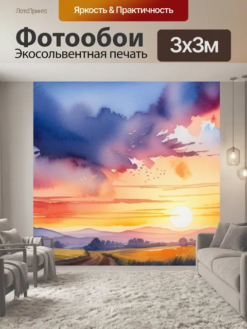 Фотообои пейзаж с закатом акварелью
