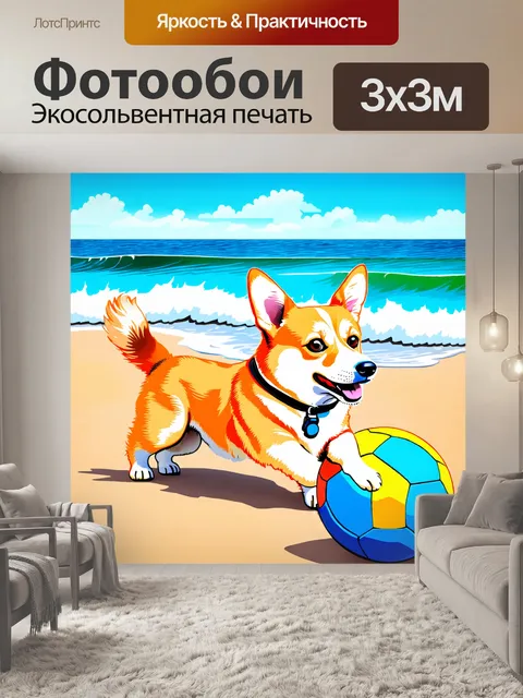 Фотообои красочное и веселое изображение корги, играющего с мячом на фоне пляжа, где волны нежно накатываются на берег