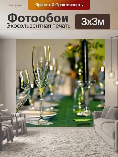 Фотообои Накрыть стол