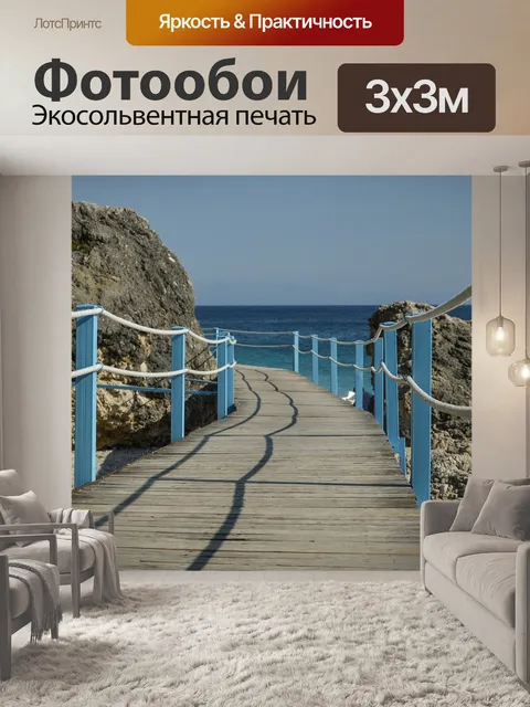 Фотообои Море