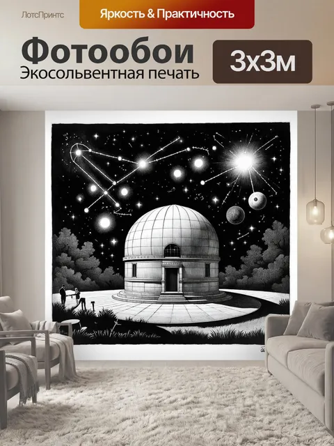 Фотообои астрономическая обсерватория