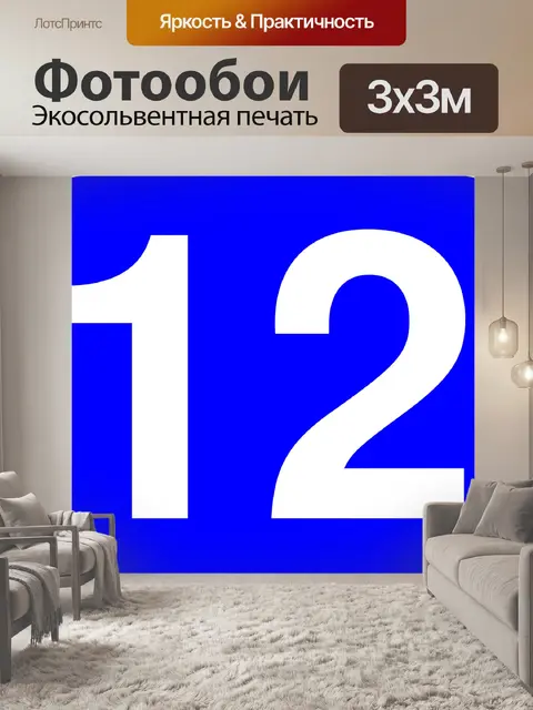 Фотообои Номер