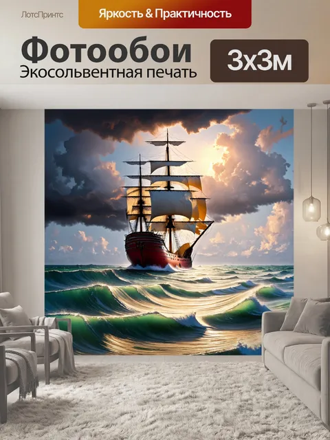 Фотообои красный корабль на горизонте под бушующим небом и бурным морем, передающий атмосферу приключения