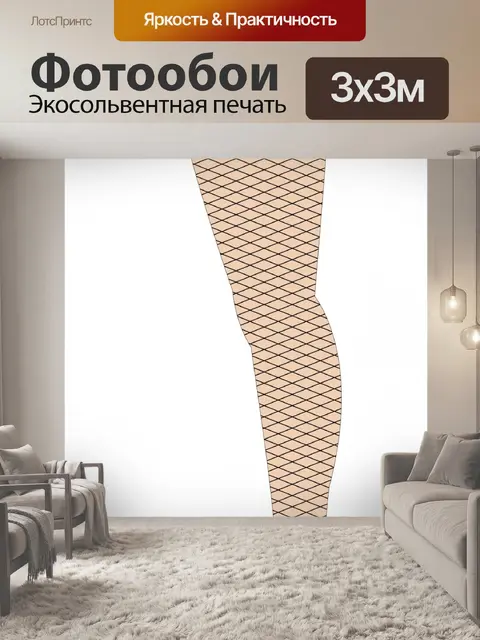 Фотообои Чулки в сеточку