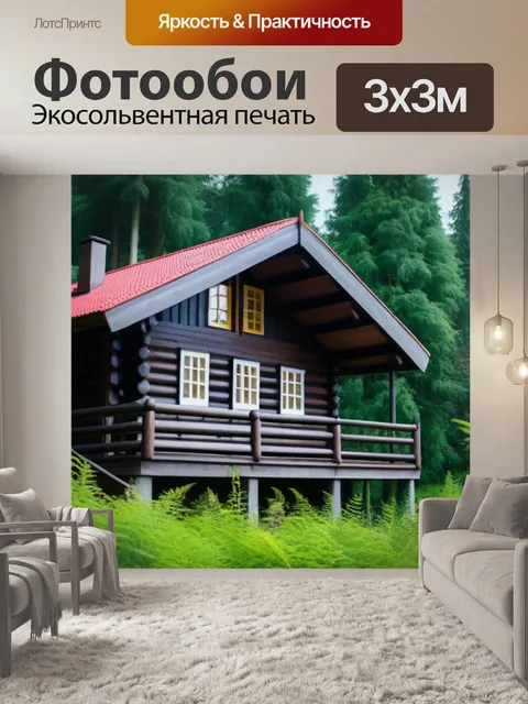 Фотообои уютная лесная хижина, окруженная зеленью