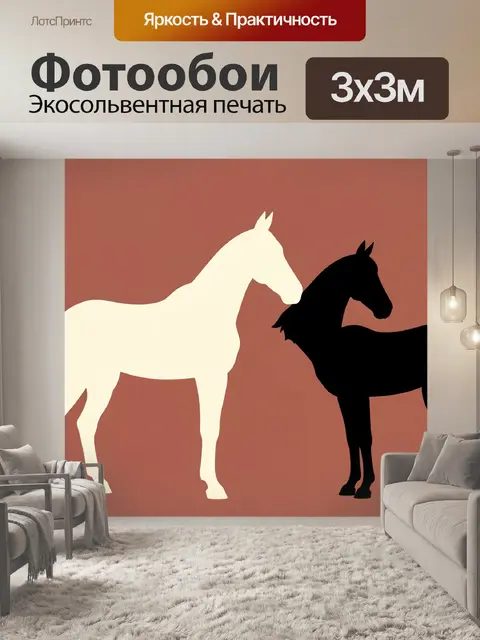 Фотообои Два силуэта лошадей в дуэте