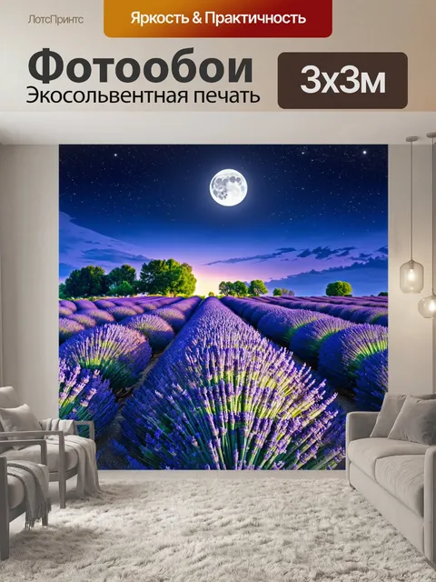 Фотообои прованс, где изображена таинственная ночь на лавандовом поле, освещённая полной луной