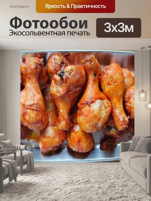 Фотообои Куриные ножки