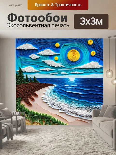 Фотообои море в стиле бумажный квиллинг