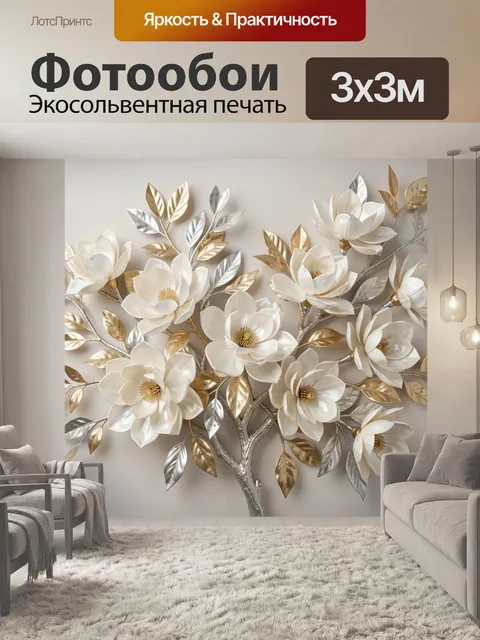 Фотообои Белые магнолии с золотыми листьями