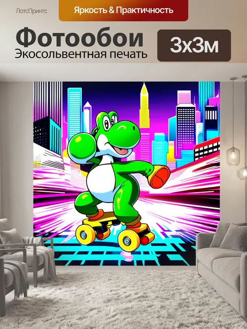 Фотообои создайте динамичную композицию с йоши, катающегося на роликах по завораживающему городу с отражениями неона