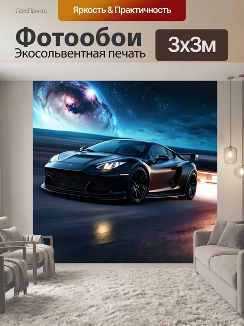 Фотообои машина в стиле тёмное фэнтези, темные спортивные машины, участвующие в гонках под полным космическим небом