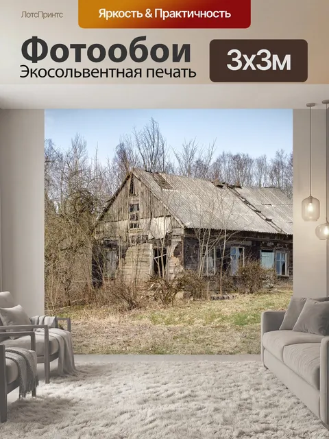 Фотообои Деревенский