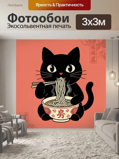 Фотообои Чёрный кот с лапшой